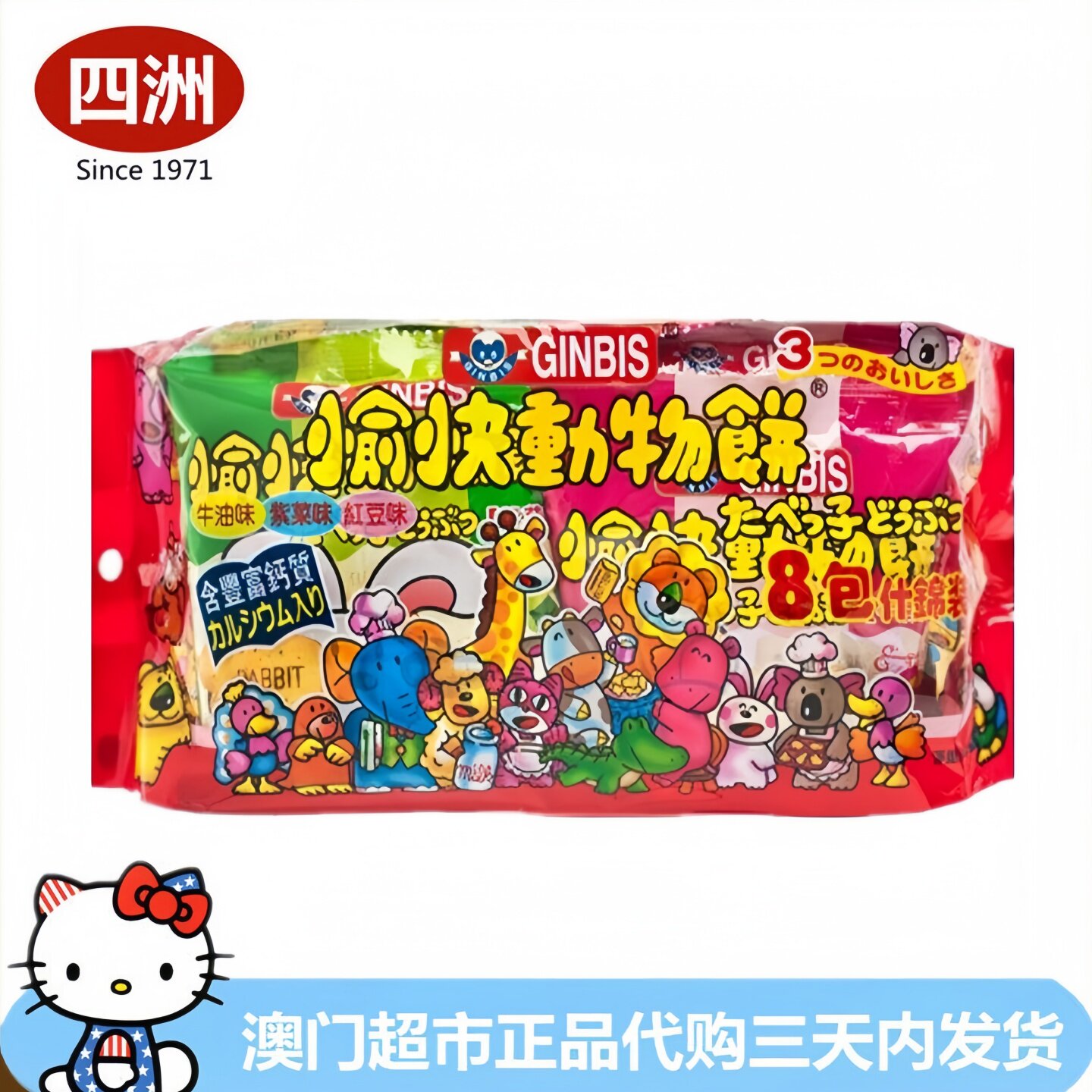 香港宝宝零食四洲金必氏GINBIS愉快动物饼干含钙紫菜红豆牛油味