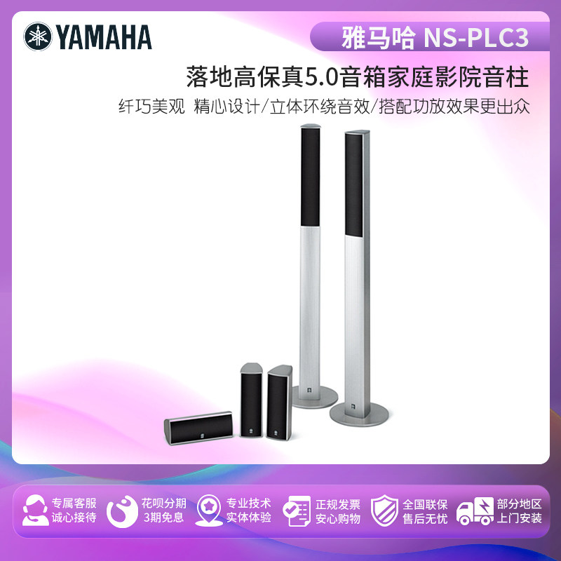 Yamaha/雅马哈 NS-PLC3 音柱家庭影院落地五声道高保真音箱