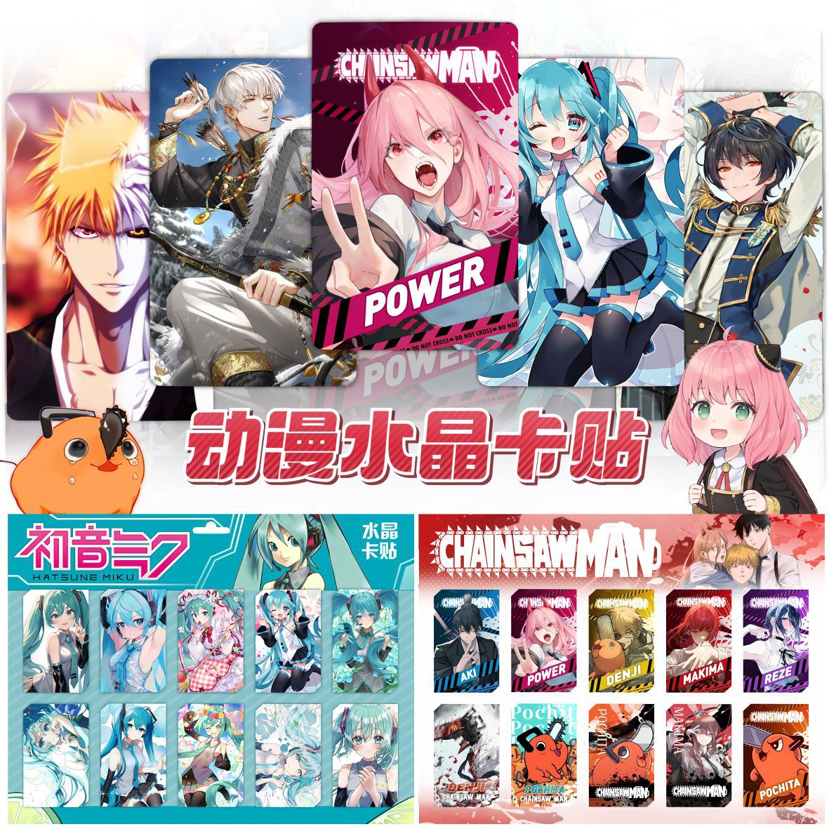 水晶卡贴妖尾暗杀电锯人伪装学渣高清卡贴10张/套学生饰品礼品