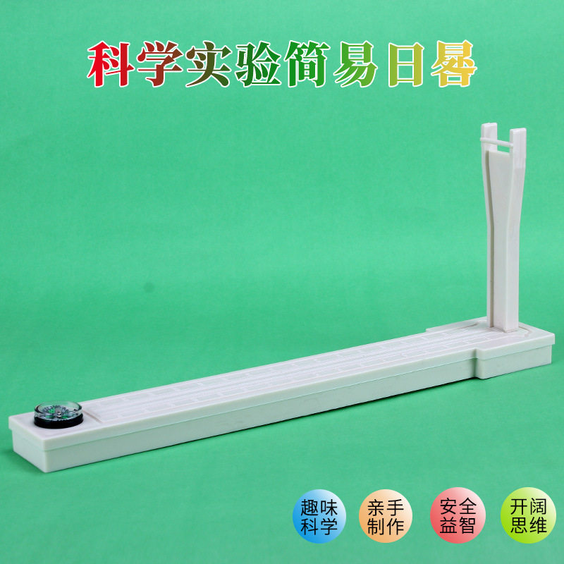 科技小制作日昝 圭表 太阳钟模型 赤道日规 diy材料包 科教玩具