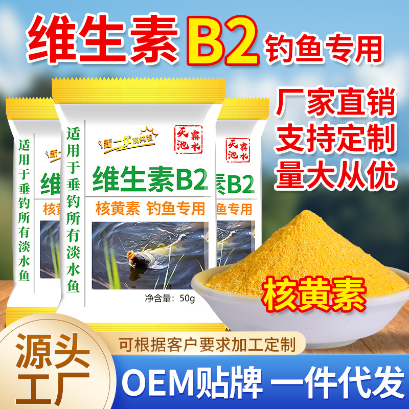 复合维生素B鱼饵窝料开口诱食添加核黄素维生素B2钓鱼小药诱鱼剂