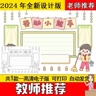 劳动小能手手抄报小报模板电子版小学主题关于图片线稿教育榜样