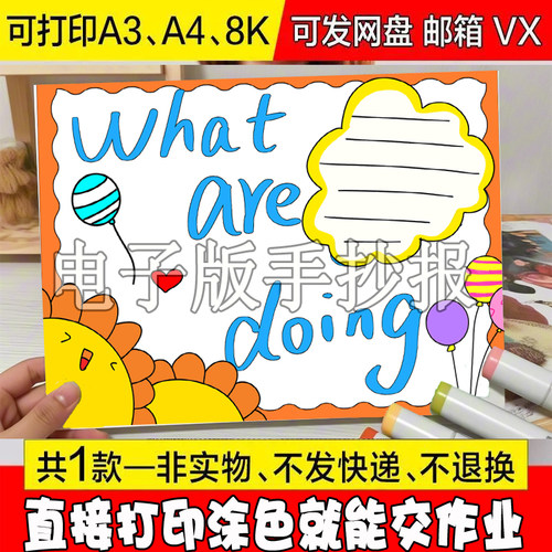 小学生五年级英语What are you doing你在做什么英文手抄报素材