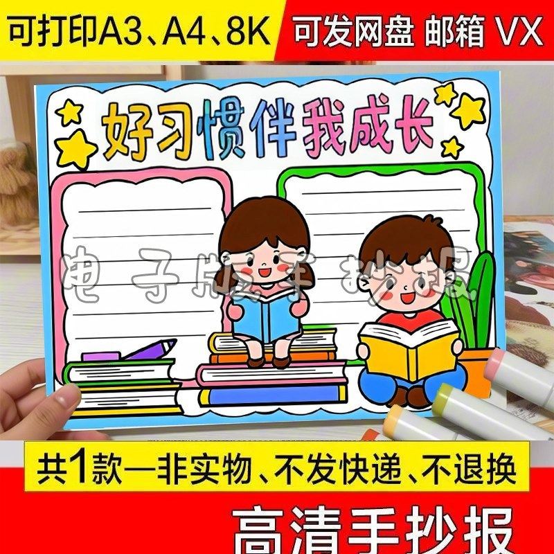 8k电子版标题一年级好习惯伴我成长手抄报4k幼儿园素描三年级定制
