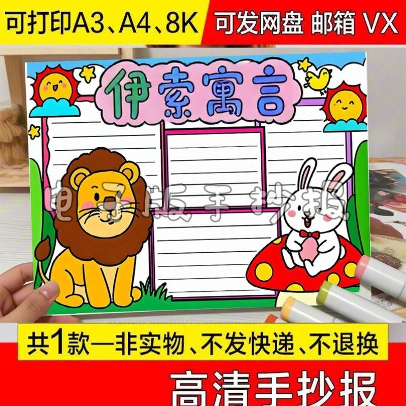定制美术一年级模版卡通a4标题儿童画画报半成品伊索寓言手抄报8k