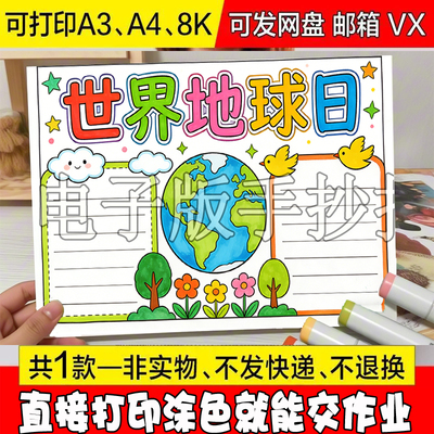 Y811 世界地球日儿童绘画手抄报模板小学保护地球简笔画小报线稿