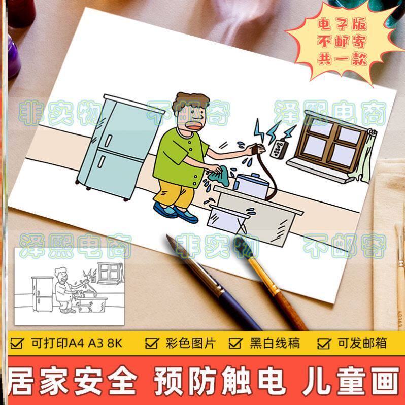 居家安全儿童画主题绘画电子版小学生预防触电安全教育宣传绘画作