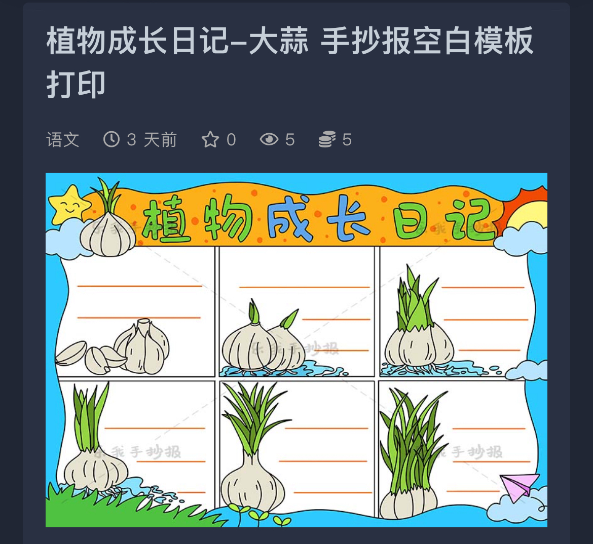 植物生长日记大蒜的一生手抄报小报模板电子版记录卡名片介绍过程