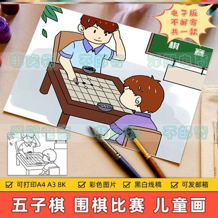 围棋比赛儿童画主题绘画电子版小学生校园运动会围棋五子棋比赛手