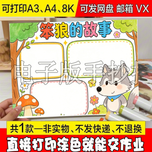 故事手抄报模板电子版 631 笨狼 卡课外 小学生阅读好书分享推荐