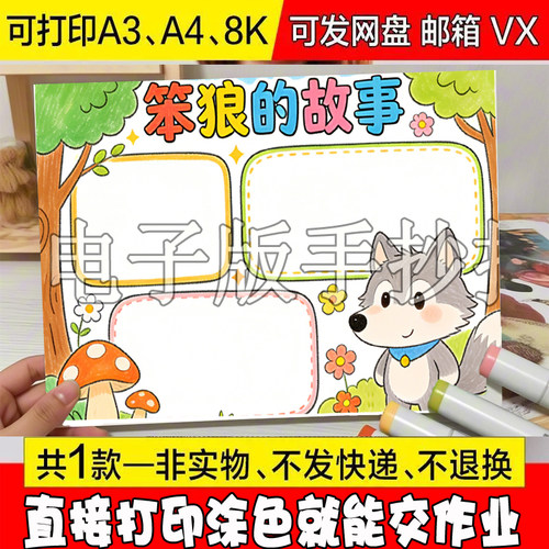 -631 笨狼的故事手抄报模板电子版小学生阅读好书分享推荐卡课外