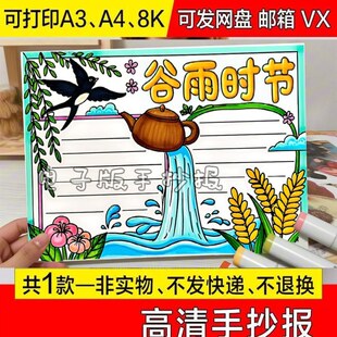 幼儿园小学板报校园三年级儿童画宣传谷雨节气时节手抄报打印线稿