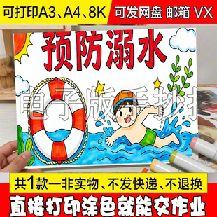 安全手抄报模板a3珍爱生命教育主题暑假游泳电子 预防溺水 411