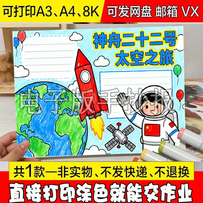 神舟二十二号手抄报小学生电子小报航天科技探索宇宙a4线稿a3模板