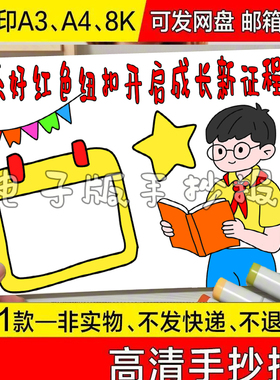 2026系好红色纽扣开启成长新征程手抄报电子模板2025年小学生欢