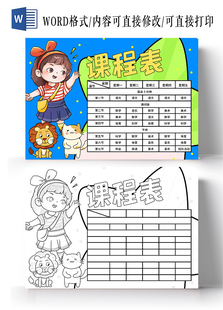 课程表手抄报电子版模版上课安排手抄报黑白线描稿功课表课堂表