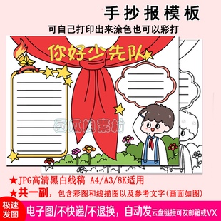 你好少先队手抄报模板电子版小学生专用素材图片学校幼儿园队员