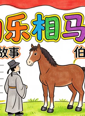 伯乐相马手抄报线稿千里马素材打印涂色阅读小报课外阅读涂色2026