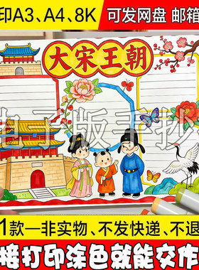 A20宋朝历史手抄报黑白线稿大宋王朝线描手工报半成品涂色模板…