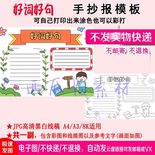 2026新款好词好句手抄报模板小学生万能专用的电子校园儿童素材幼