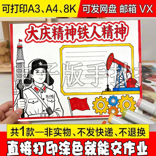 /51大庆精神手抄报模板电子版中小学习弘扬铁人模范先锋精神线稿
