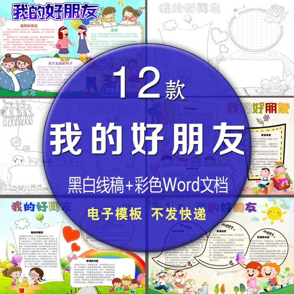 我的好朋友手抄报word模板儿童小学生友谊电子版小报黑白线稿a303