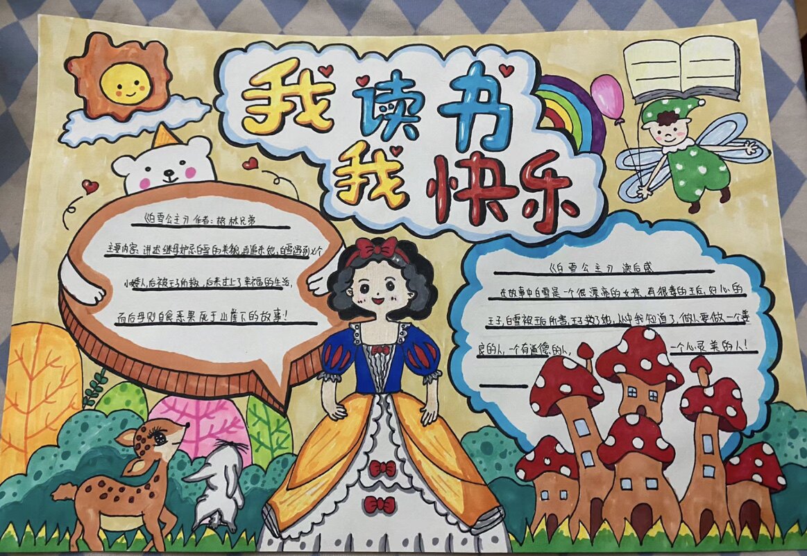 我读书我快乐白雪公主手抄报模板电子版小学生儿童线稿8k小报课外