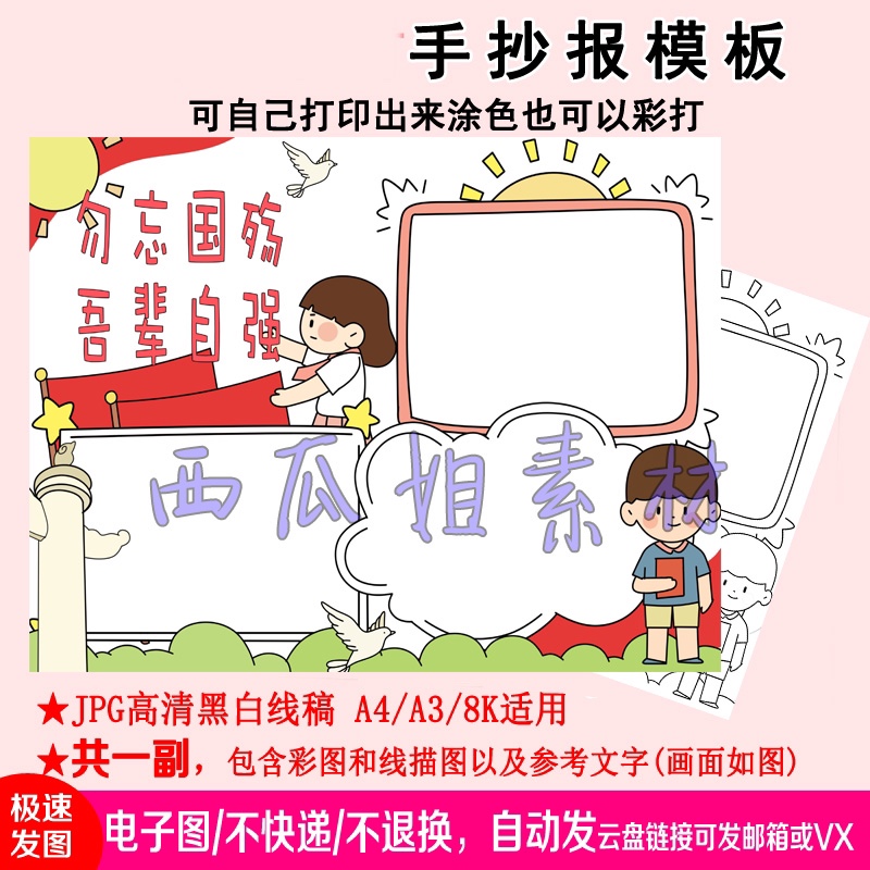 勿忘国殇吾辈自强手抄报模板儿童小学生素材小报简笔画电子版图片