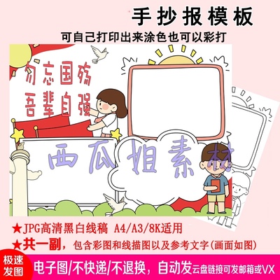 勿忘国殇吾辈自强手抄报模板儿童小学生素材小报简笔画电子版图片