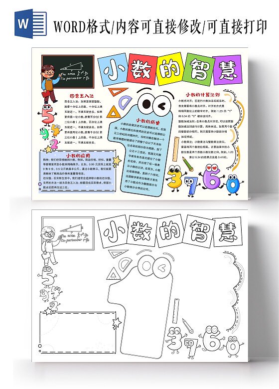 简手绘风格小数的智慧小报手抄报数学模板线黑白电子版小学生线稿