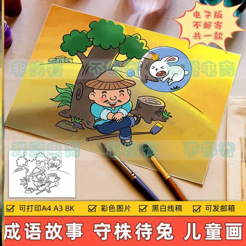 成语故事儿童画主题绘画电子版小学生中国古代成语故事守株待兔手使用感如何?