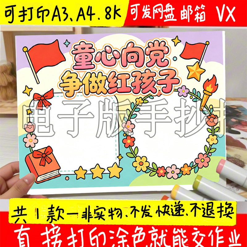 童心向党争做红孩子手抄报模板电子版党在我心中童心向党打印线稿图片