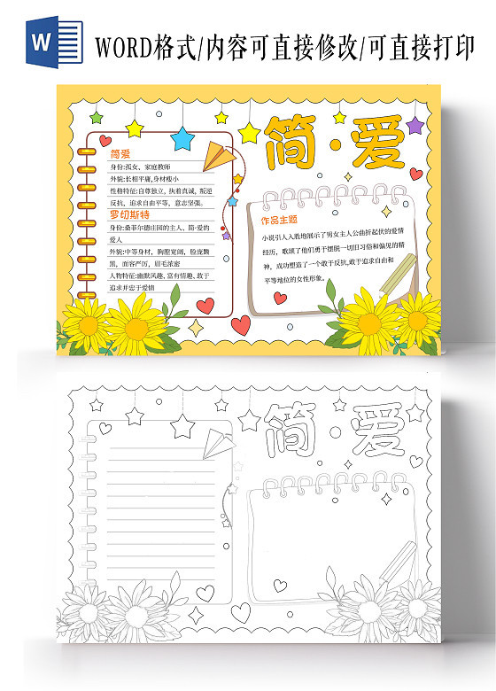 简爱手抄报模板电子版课外阅读读书读后感总结小学年级小报素材线