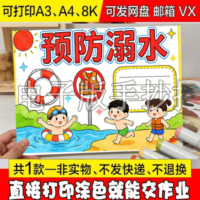 /15 小学生珍爱生命预防溺水防溺水的安全手抄报电子版模板a4小报
