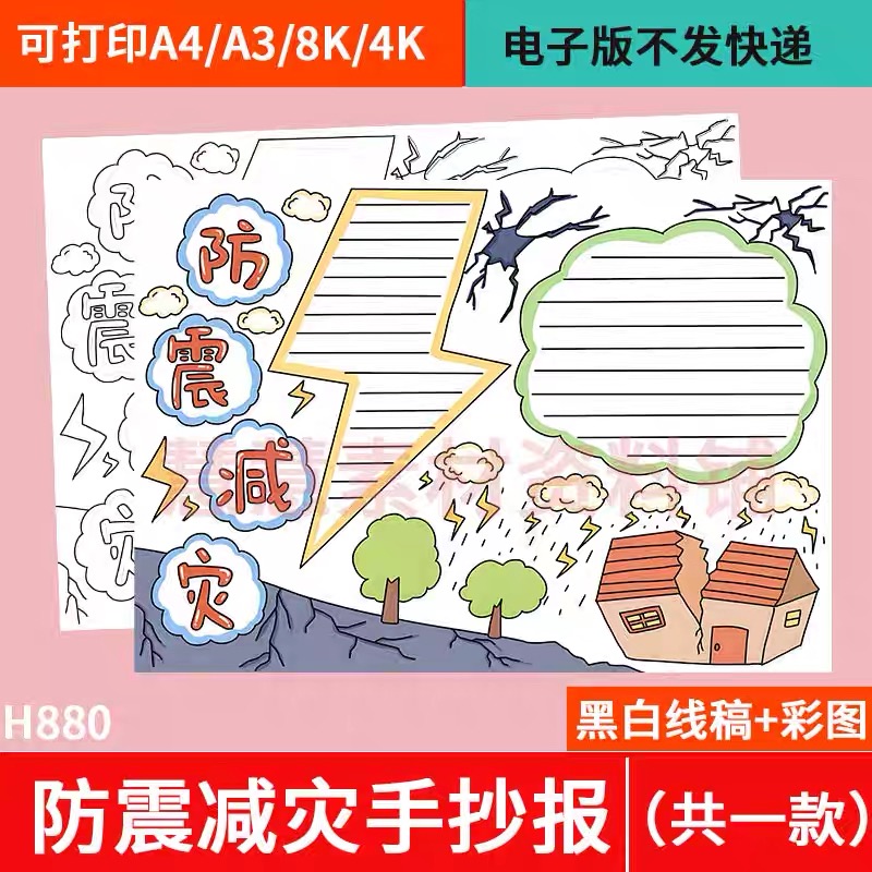 防震减灾手抄报模板珍爱生命安全意识地震科普黑白涂色线稿儿童画