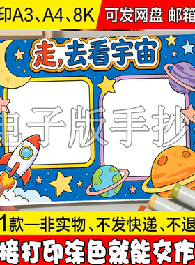 A25走，去看宇宙航天科技手抄报电子航天科技创新未来宇宙小报线