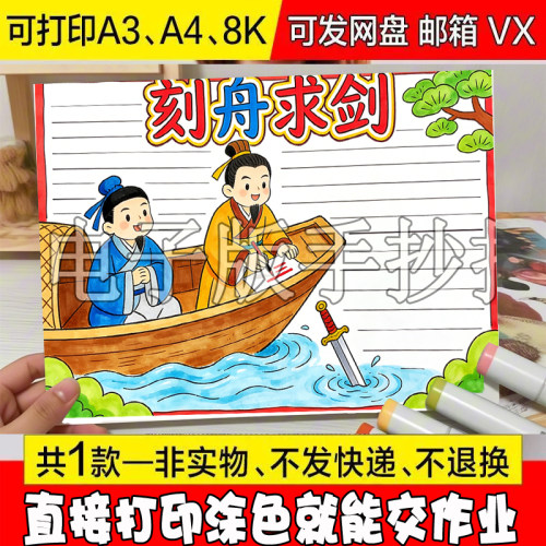 /86刻舟求剑手抄报中国古代寓言故事黑白线稿模板电子版半成品素 - 封面