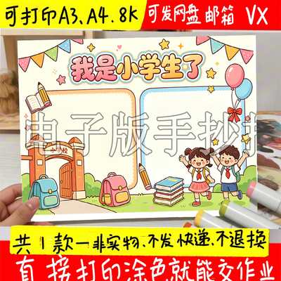 我是小学生了主题绘画手抄报模板电子版我是小学生黑白线稿图素材