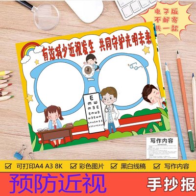 有效减少近视发生共同守护光明未来手抄报小报模板黑白线稿小学生