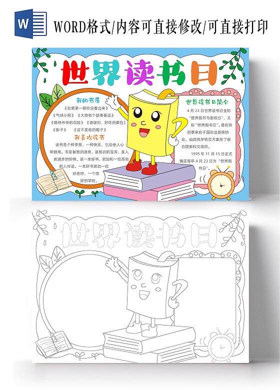 世界读书日手抄报小报模板黑白线稿小学生快乐读书阅读主题一年级