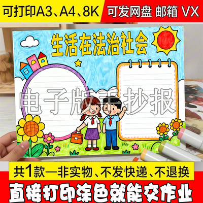 生活在法治社会知法明道守法向善手抄报模板电子版法制教育宪法日