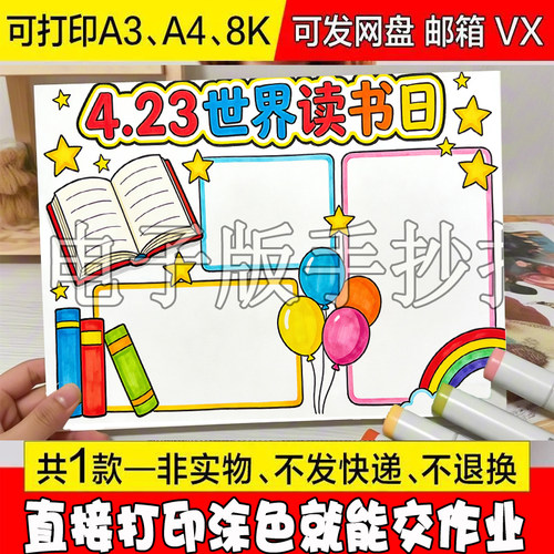 世界读书日读书小报好书推荐我爱阅读主题手抄报线稿打印模板素材
