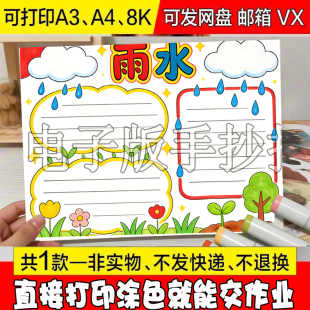 小学生二十四节气雨水春天儿童画 A27 节气雨水手抄报模板电子版