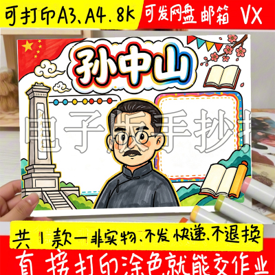 孙中山手抄报革命先驱天下为公振兴中华电子版8K4KA4A3黑白线稿