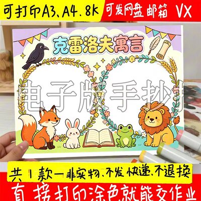 克雷洛夫寓言手抄报 三年级下册快乐读书吧手抄报 电子版线稿素材