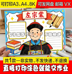 2026新款民族英雄左宗棠手抄报模板爱国历史人物电子版小报线稿可