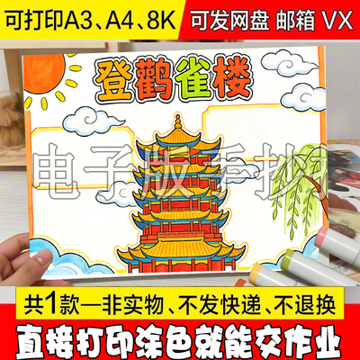 登鹳雀楼诗配画手抄报二年级上册语文古诗配图儿童画黑白线稿a3a4