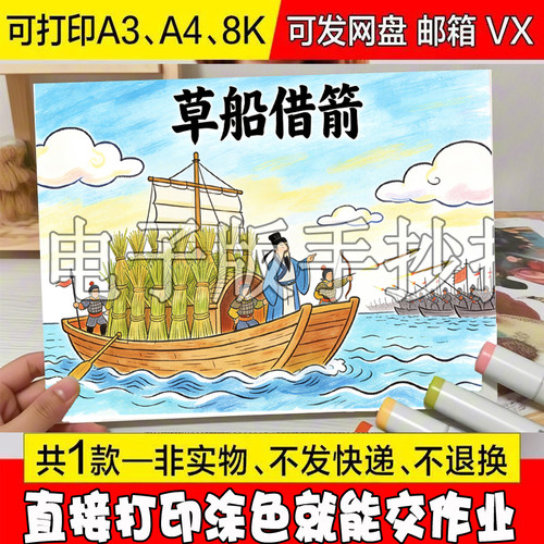 -982 草船借箭手抄报电子模板 阅读小报好书卡三国演义诸葛亮故事