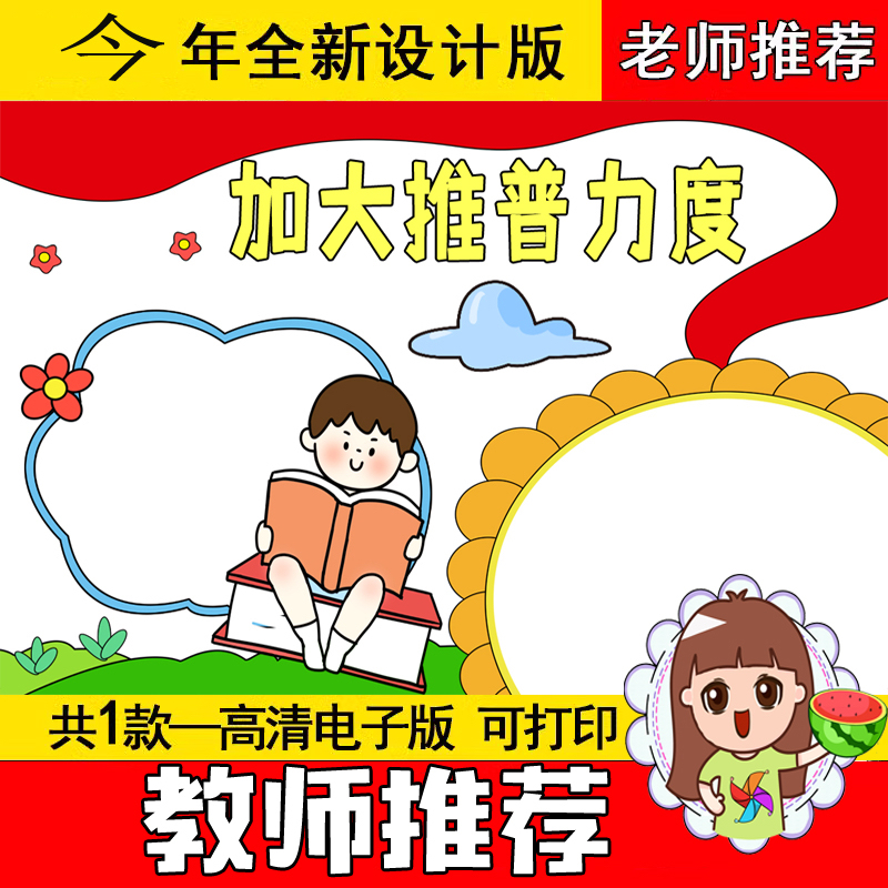加大推普力度宣传周手抄报小报模板电子版小学关于主题2024幼儿园