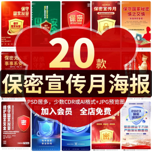2025年国家保密法公益宣传月海报展板增强意识模板源文件设计素材
